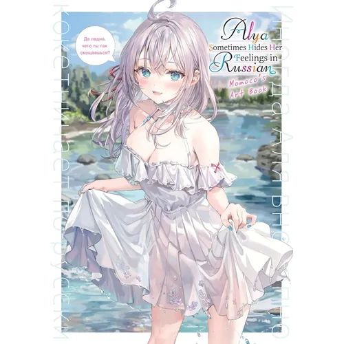 Alya Sometimes Hides Her Feelings in Russian: Momoco's Art Book