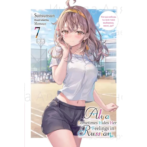 Alya Sometimes Hides Her Feelings in Russian, Vol. 7: Volume 7